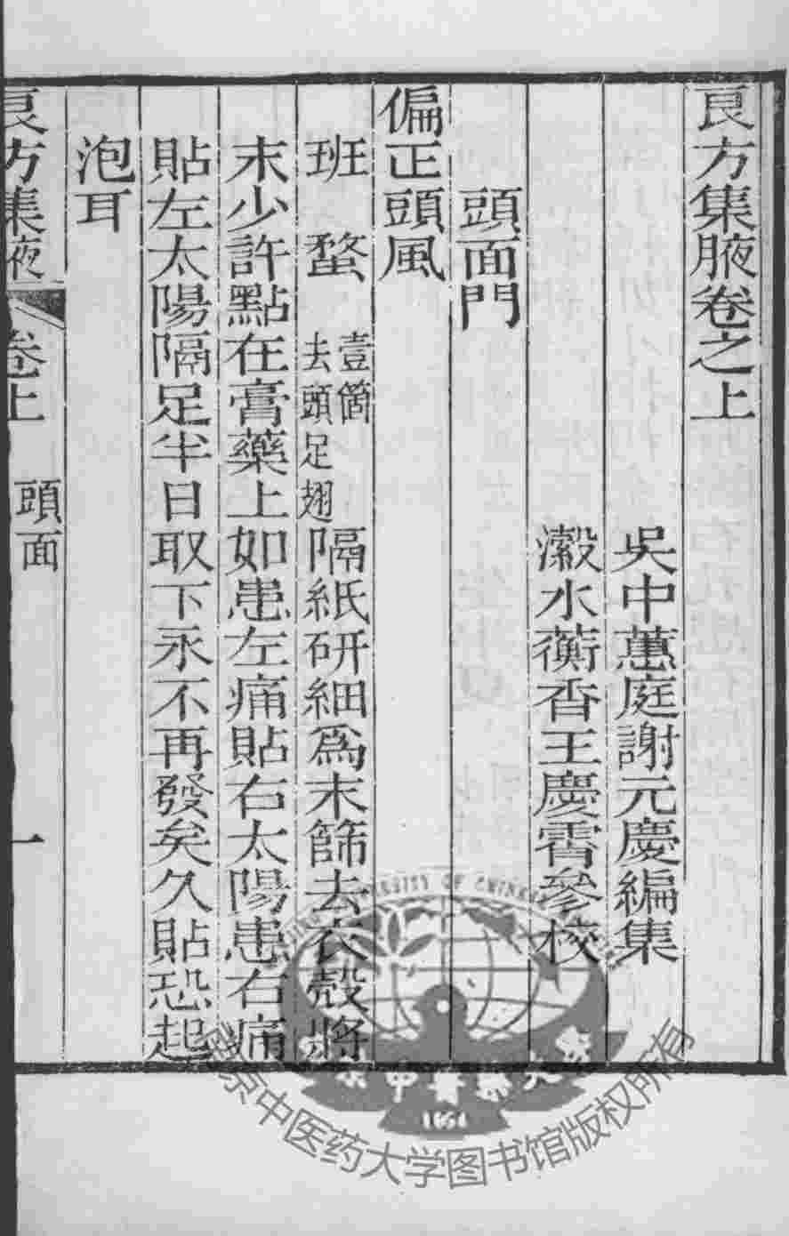 谢元庆医书三种  良方集夜  卷上